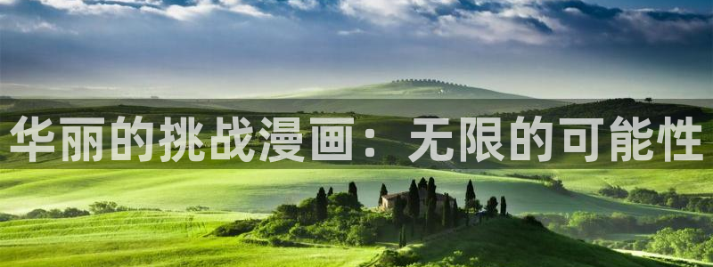 羞羞动漫骨王：华丽的挑战漫画：无限的可能性