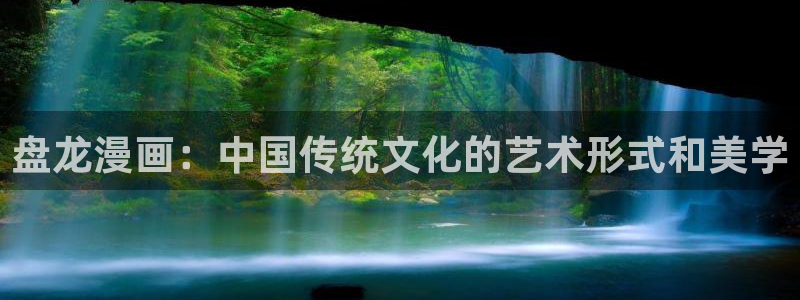 羞羞动漫台版：盘龙漫画：中国传统文化的艺术形式和美学