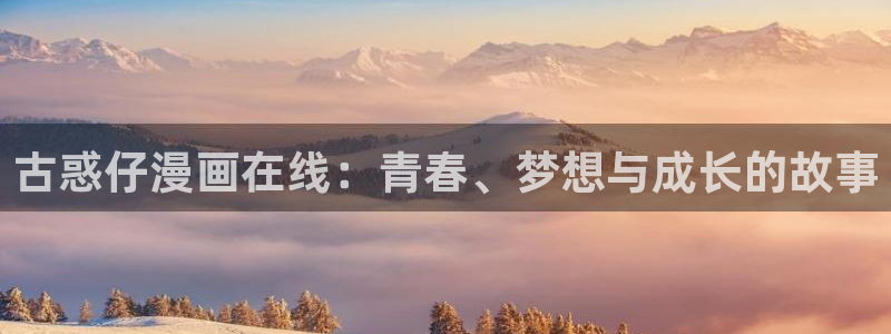 overlord动漫羞羞：古惑仔漫画在线：青春、梦想与成长的故事