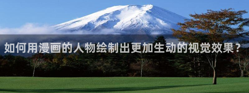 羞羞动漫下载正：如何用漫画的人物绘制出更加生动的视觉效果？