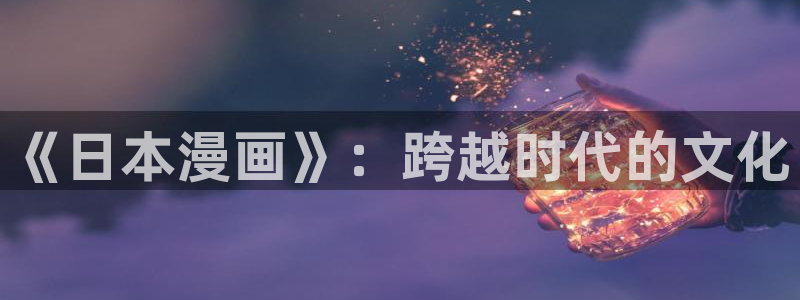 羞羞对动漫：《日本漫画》：跨越时代的文化