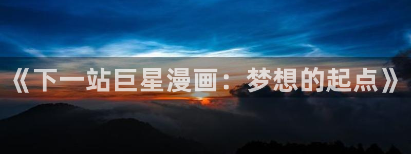 羞羞漫画1002无标题免费阅读：《下一站巨星漫画：梦想的起点》