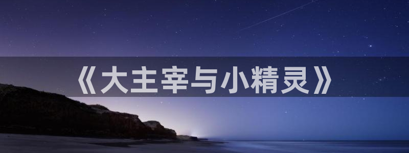 龙珠大魔羞羞动漫：《大主宰与小精灵》