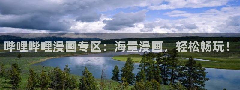 普罗米亚羞羞动漫：哔哩哔哩漫画专区：海量漫画，轻松畅玩！