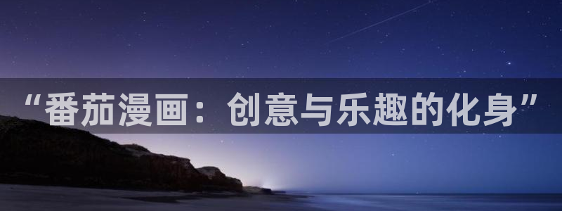 卡通羞羞素材：“番茄漫画：创意