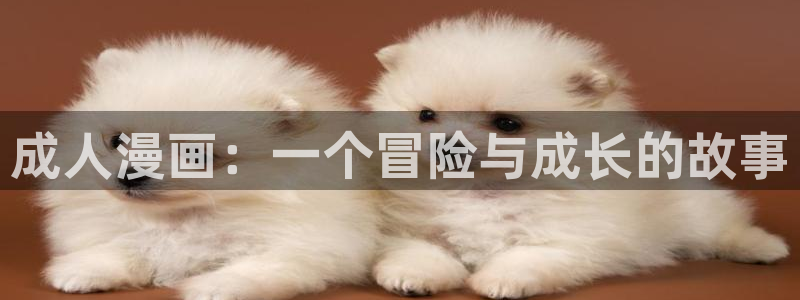 影之实力者动漫羞羞动漫：成人漫画：一个冒险与成长的故事