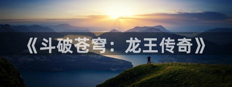 解药动漫羞羞：《斗破苍穹：龙王传奇》