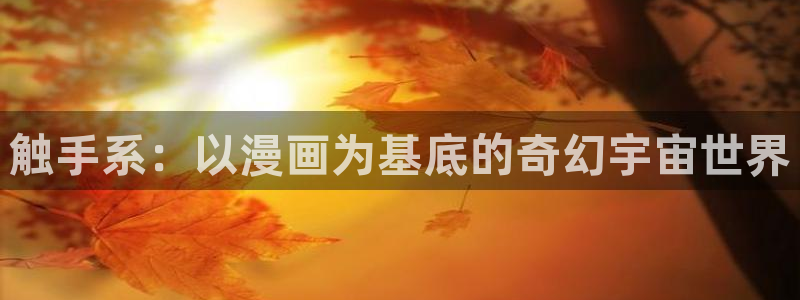 羞羞动漫航海王：触手系：以漫画为基底的奇幻宇宙世界