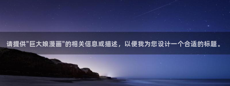 碧蓝之海羞羞动漫：请提供\