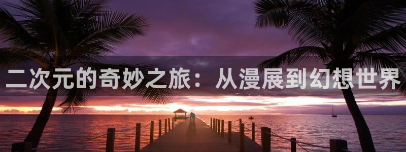 甜蜜惩罚动漫观看羞羞动漫无删减：二次元的奇妙之旅：从漫展到幻想世界